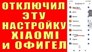 ОТКЛЮЧИ Эту Настройку Xiaomi ПРЯМО СЕЙЧАС и ОФИГЕЕШЬ !!