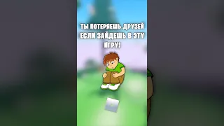 😭ТВОИ ДРУЗЬЯ ПЕРЕСТАНУТ С ТОБОЙ ДРУЖИТЬ, УЗНАВ ЧТО ТЫ ИГРАЕШЬ В ЭТУ ИГРУ! #roblox #роблокс #shorts