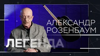 Александр Розенбаум — про профессиональное «двоеженство», любовь и Госдуму // Легенда