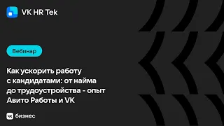 Как ускорить работу с кандидатами: от найма до трудоустройства - опыт Авито Работы и VK