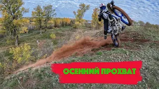 Осенний Прохват.Kayo T2 Enduro #enduro #китайскиймотоцикл #прохват#эндуро