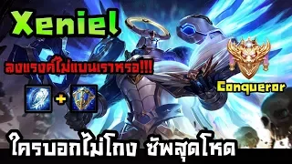 LIVE Rov # Xeniel ไต่แรงค์ solo สู่ Conqueror