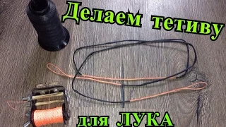 Как сделать тетиву для лука. Handmade bow string