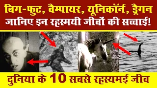 10 Mysterious & Mythical Creatures in Hindi दुनिया के 10 सबसे रहस्यमई जीवों की सच्चाई Historic Hindi