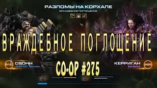 Мутация Враждебное поглощение - Свонн и Керриган - Совместные задания SC2 LOTV