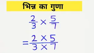 भिन्न के गुणा । bhin ka guna । multiplication of fraction।guna । kids। bhin ka guna for kids। math