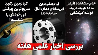 اخبار علمی-رکورد سریع‌ترین چرخش زمین-ساخت ابررسانای دمای اتاق توسط یک ایرانی-عدم وجود ماده تاریک