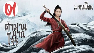 【พากย์ไทย】ตอนที่ 01 | ตำนานนางโจร - Legend of Fei (2020) |  จ้าวลี่อิ่ง , หวังอี้ป๋อ 【ซับไทย】