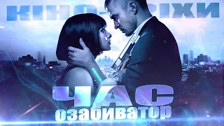 Гріхо-огляд Час