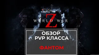 Обзор класса Фантом World War Z PvP режим