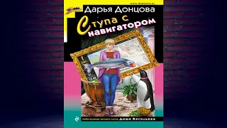 Ступа с навигатором. Детектив (Дарья Донцова) Аудиокнига