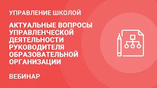 Актуальные вопросы управленческой деятельности руководителя образовательной организации