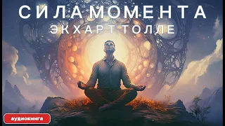 Сила Момента сейчас - Экхарт Толле / АУДИОКНИГА