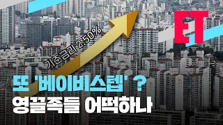 [ET] 한은, 또 베이비스텝…강남은 ‘불패’ 대신 ‘덜패’? 비강남권은 반란 종료? / KBS  2022.08.25.