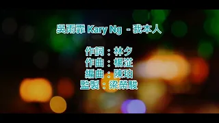 [純音樂] 吳雨霏 Kary Ng -  我本人 (KTV/純音樂/伴奏/動態歌詞)