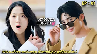 My Lovely Runner🏃‍♀️💕 "HERO உயிரை காப்பாற்ற நினைக்கும் ஹீரோயின்..!"EP:01| High School | MXT Dramas