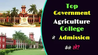 How to Take Admission in Top Government Agriculture College? – [Hindi] – Quick Support