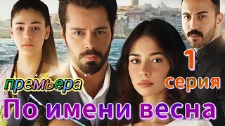 По имени Весна 1 серия на русском языке. Новый турецкий сериал | Обзор