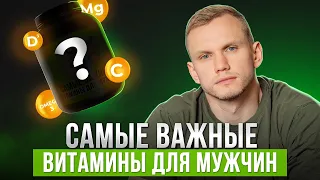 ЭТО необходимо КАЖДОМУ мужчине! / Какие витамины должны обязательно входить в наш рацион?