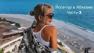 Йога-тур в Абхазию часть-3 . Старый отель , концерт в храме , Рица .