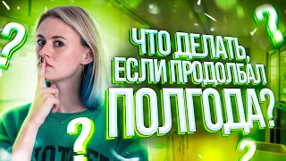 Что делать, если продолбал полгода? | Напольская Ксения