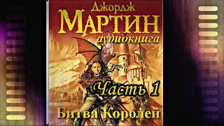 Мартин Джордж - Песнь льда и пламени 02 (Битва королей) Часть 1