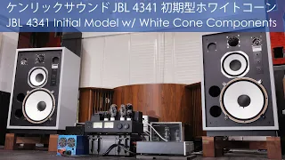 初期型ホワイトコーンモデル JBL 4341 Initial Model : Available to buy at 2.97 million Yen　ご注文可能 297万円