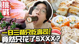 【挑戰】24小時3餐只吃壽司， 竟然只花了$XXX？ 壽司郎 VS 東京街 VS 花千壽！平民壽司大比拼！餓底TV吹大咗？