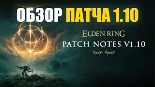 НОВЫЙ ПАТЧ 1.10 ИЗМЕНЕНИЯ ELDEN RING в ПвП | Элден Ринг PvP