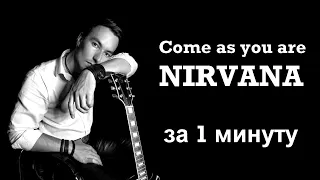 Как играть на гитаре Nirvana - Come as you are. Разбор и табы. 1 из 365 песен для обучения с нуля.