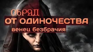 Ритуал от одиночества. Снять венец безбрачия.