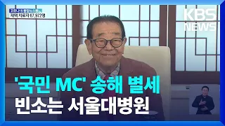 전국노래자랑 34년간 이끈 ‘국민 MC’ 송해 별세...서울대병원에 빈소 마련 / KBS  2022.06.08.