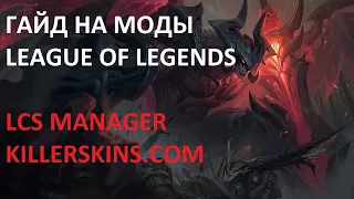 Гайд на моды в League of Legends (Ясуо в коляске)