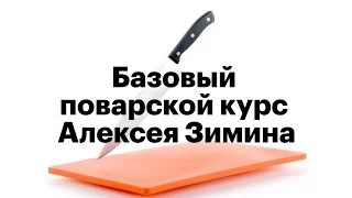 Поварской онлайн-курс Алексея Зимина. Школа «Еды»