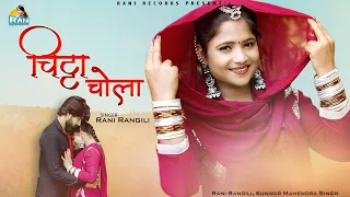 RANI RANGILI : चिट्ठा चोला (Full Song) Letest Song 2021| Kunwar Mahendra Singh