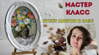 Как нарисовать букет цветов масляными красками. Мастер-класс для новичков