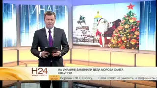 На Украине отменили Деда Мороза и снегурочку