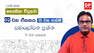 02 ඒකකය | 15 පාඩම | සමාලෝචන ප්‍රශ්න  -  11  කොටස | භෞතික විද්‍යාව AL Physics Unit 02