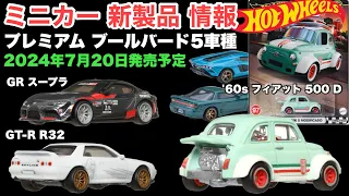 【ミニカー 新製品 情報】GR スープラ、GT-R R32、フィアット 500等【Hot Wheels】ホットウィール プレミアム ブールバード単品販売5車種【トミカ サイズ】‎2024年7月20日〜