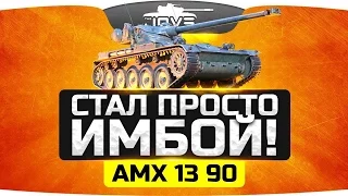 Стал Настоящей Имбой ● АМХ 13 90