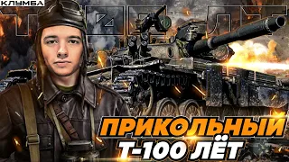 C1yMba Мастер КЛАСС НА Т-100 ЛТ ● Самый ИМБОВЫЙ СОВЕТСКИЙ СВЕТЛЯК!