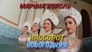 Новогодние песни наоборот - Марина Король - Новогодняя