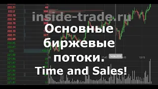 Чтение "Ленты сделок". Паттерн большого покупателя на уровне. Как восстановить стакан котировок с TS