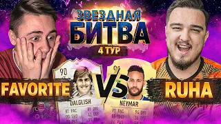 ФАВОРИТ vs РУХА I ЗВЕЗДНАЯ БИТВА - 4 ТУР