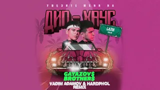 GAYAZOV$ BROTHER$  - Увезите меня на Дип хаус (Vadim Adamov & Hardphol Remix)