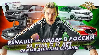 Renault лидирует в России | За руль с 17 лет? | Самые выгодные дешевые седаны