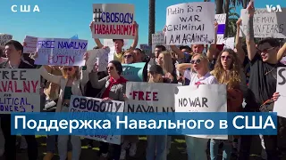 Акция в поддержку Навального в Калифорнии