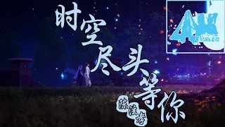 时空尽头等你 - 陈泫孝（大泫）仙王的日常生活片尾曲 The Daily Life of the Immortal King Ending Music 🎵眼前的 世界 就算会 变幻或是流离🎵