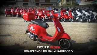 Скутер Vespa. Инструкция по использованию.