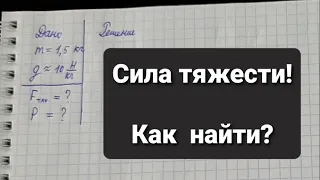 Сила тяжести! Как ее найти?